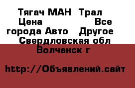  Тягач МАН -Трал  › Цена ­ 5.500.000 - Все города Авто » Другое   . Свердловская обл.,Волчанск г.